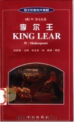 李尔王  英汉对照   1999  PDF电子版封面  7119022644  （英）莎士比亚（W.Shakespeare）著；洪庆明注释 