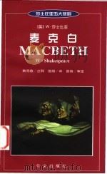 麦克白 英汉对照 1999 PDF电子版封面 7119022636 (英)莎士比亚(W.Shakspeare)著;韩克敌注释 曾