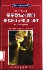 罗密欧与朱丽叶 英汉对照 1999 PDF电子版封面 7119022903 (英)莎士比亚(W.Shakespeare)著;冯杰注释 朱