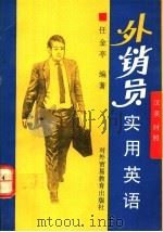 外销员实用英语 汉英对照 1993 PDF电子版封面 7810006312 任金亭编著