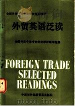 外贸英语泛读 1983 PDF电子版封面 9222·20 全国外贸中等专业学校教材编写组编
