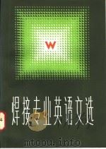 焊接专业英语文选 1983 PDF电子版封面 9113·41 全国十五所高等院校联编
