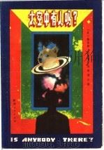 太空里有人吗 1982 PDF电子版封面 13094·29 (英)琼斯著;施明德注释