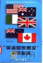 “英语国家概况”应试必读 1998 PDF电子版封面 7502743138 何兆枢编著