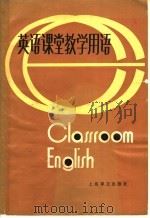 英语课堂教学用语 1980 PDF电子版封面 7188·33 杨性义编