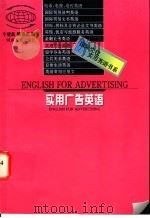 实用广告英语 1997 PDF电子版封面 721504050X 宁建新,陈观亚编著