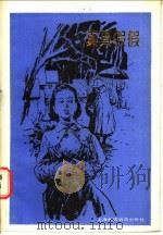 真真假假 1987 PDF电子版封面 7218·235 陆人骝等译注