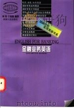 金融业务英语 1997 PDF电子版封面 7215040690 刘伟,宁建新编著