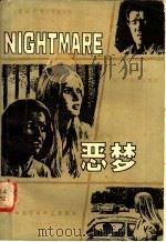 恶梦 电影脚本 1981 PDF电子版封面 9215·117 (美)海姆斯(Heims,J)编;杨光慈注释