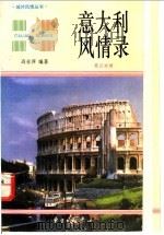 意大利风情录 英汉对照 1996 PDF电子版封面 7806270035 高亚萍编著