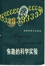 有趣的科学实验（1982 PDF版）