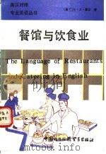 餐馆与饮食业   1990  PDF电子版封面  7800041255  （美）E·J·霍尔著；陈英译 
