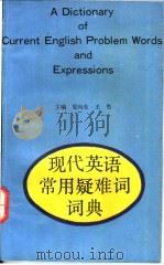 现代英语常用疑难词词典 1994 PDF电子版封面 7534321352 夏向东,王墨主编