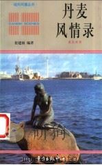 丹麦风情录 英汉对照 1998 PDF电子版封面 7806273476 崔建国编著(南开大学外国语学院)