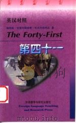第四十一 1998 PDF电子版封面 7560013082 (苏)鲍利斯·安德列耶维奇·拉夫列尼约夫著;杨光慈译
