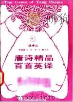 唐诗精品百首英译 1994 PDF电子版封面 753511248X 郭著章等译注