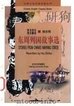 东周列国故事选 1999 PDF电子版封面 7301037538 胡志挥中文改写、英文翻译