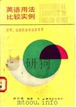 英语用法比较实例 1988 PDF电子版封面 7532700623 应启慎编著