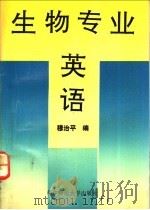 生物专业英语 1990 PDF电子版封面 7562206139 穆治平编