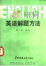英语解题方法   1987  PDF电子版封面  7563300031  刘上扶编著 