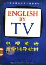 电视英语自学辅导教材 1991 PDF电子版封面 7800501892 大连外国语学院广播函授中心编