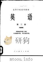英语 第3册 1979 PDF电子版封面 9012·049 成都地质学院主编
