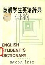 英解学生英语辞典 1987 PDF电子版封面 7536300662 林森初,谢昌麟,黄承球编