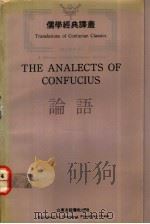 论语  汉英对照本   1992  PDF电子版封面  7805513260  鲍时祥今译；老安英译 