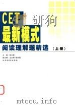 CET最新模式阅读理解题精选 上 1999 PDF电子版封面 7541611913 郝兴跃主编
