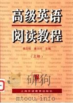 高级英语阅读教程 上 1998 PDF电子版封面 7810463802 黄次栋,唐力行主编