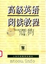 高级英语阅读教程 下 1999 PDF电子版封面 7810465333 黄次栋,唐力行主编
