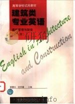 建筑类专业英语 建筑管理与财会 第3册 1997 PDF电子版封面 7112030404 蔡慧俭,陆铁镛主编