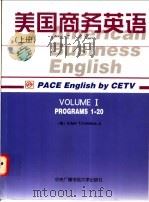美国商务英语 上 1998 PDF电子版封面 7304014318 (美)(柯灵思)(Edwin T.Comelius)著