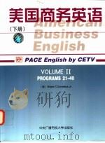 美国商务英语 下 1998 PDF电子版封面 7304014326 (美)(柯灵思)(Edwin T.Comelius)著