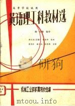 英语理工科教材选  第1分册  数学   1978  PDF电子版封面    黄汉侠主编；机械工业部部属院校选编 