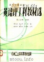 英语理工科教材选  第2分册  物理（ PDF版）
