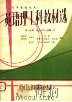 英语理工科教材选 第3分册 理论力学与材料力学 1983 PDF电子版封面 姚应明,张幼之主编;机械工业部部属院校选编
