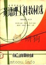 英语理工科教材选 第4分册 电工学 1983 PDF电子版封面 徐民寿主编;机械工业部部属院校选编