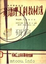 英语理工科教材选 第5分册 工业电子学 1993 PDF电子版封面 汤民钟主编;机械工业部部属院校选编