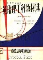 英语理工科教材选  第6分册  金属工艺学（ PDF版）
