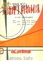 英语理工科教材选  第7分册  机械原理与机械零件（ PDF版）