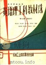 英语理工科教材选 第8分册 算法语言 1983 PDF电子版封面 顾成华等编;机械工业部部属院校选编