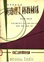 英语理工科教材选 第9分册 管理工程 1983 PDF电子版封面 黄炳昌主编;机械工业部部属院校选编