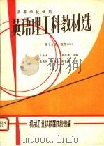 英语理工科教材选  第10分册  数学  2（ PDF版）