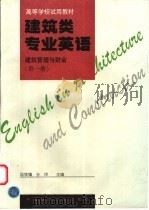 建筑类专业英语 建筑管理与财会 第1册 1997 PDF电子版封面 7112030382 陆铁镛,孙玮主编