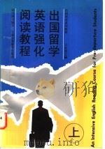出国留学英语强化阅读英语 上 1997 PDF电子版封面 7810461060 王长荣主编;张存琳等编著