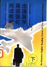 出国留学英语强化阅读英语 下 1997 PDF电子版封面 781046227X 王长荣主编;张存琳等编著