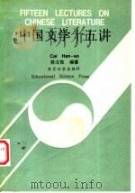 中国文学十五讲 1993 PDF电子版封面 7504110817 蔡汉敖编著