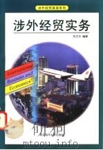 涉外经贸实务 1998 PDF电子版封面 7810267914 朱庆华编著