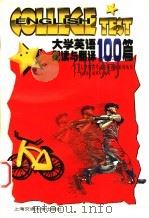 大学英语阅读与翻译100篇 1999 PDF电子版封面 7313021968 赵小沛,胡开杰编写(南京理工大学外语学院)